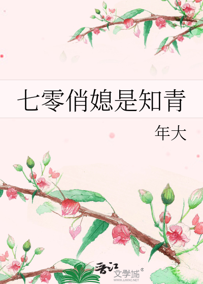 七零俏媳是知青