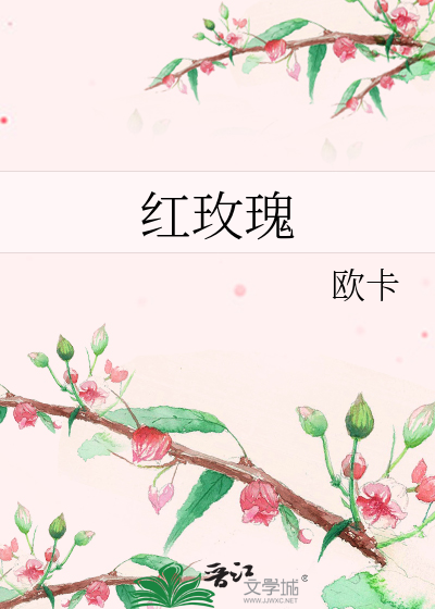 红玫瑰
