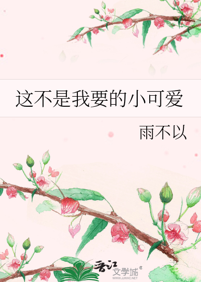 这不是我要的小可爱