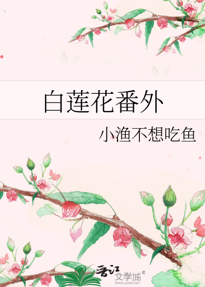 白莲花番外