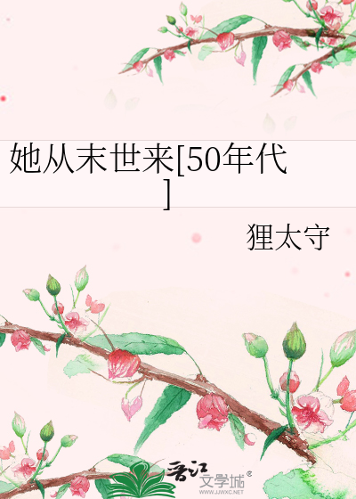 她从末世来[50年代]