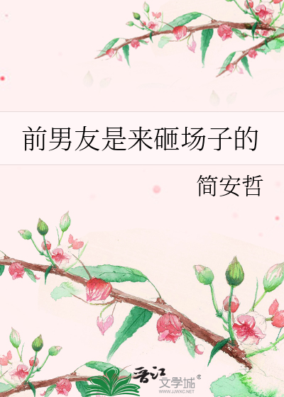 前男友是来砸场子的