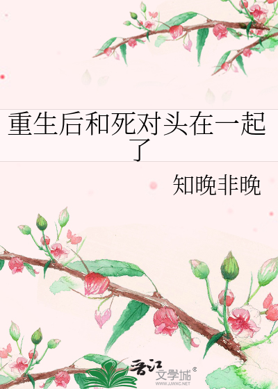 重生后和死对头在一起了