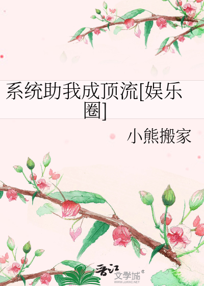 系统助我成顶流[娱乐圈]