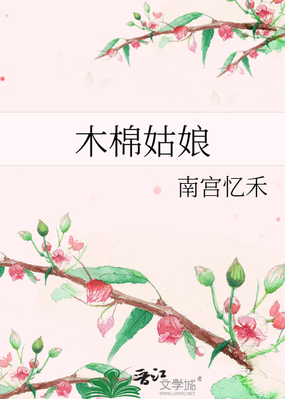 木棉姑娘
