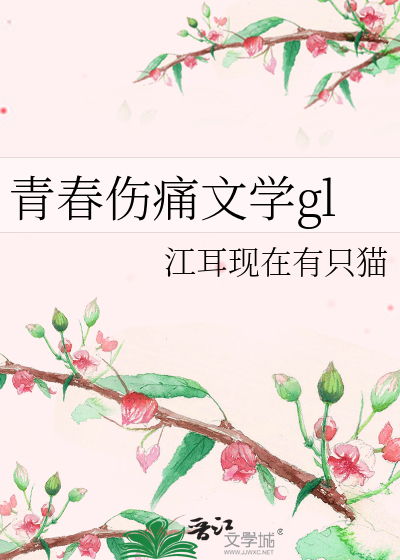 青春伤痛文学gl