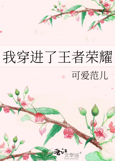 我穿进了王者荣耀