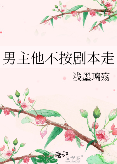 男主他不按剧本走