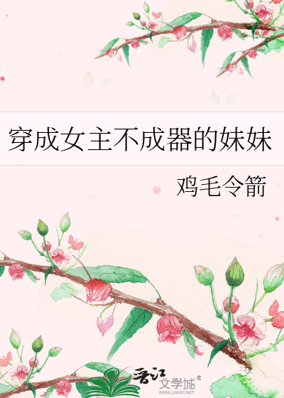 穿成女主不成器的妹妹