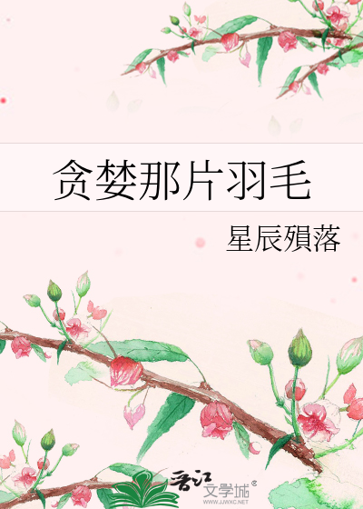 贪婪那片羽毛