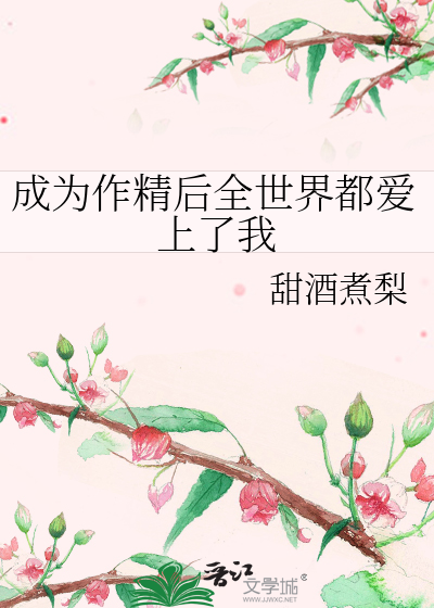 成为作精后全世界都爱上了我