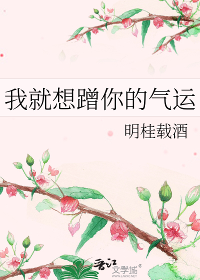 我就想蹭你的气运