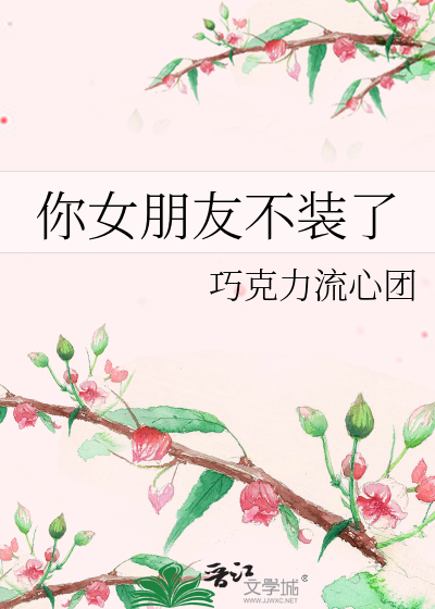 你女朋友不装了