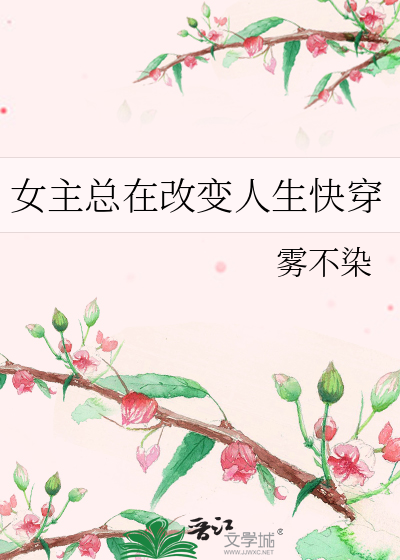 女主总在改变人生快穿