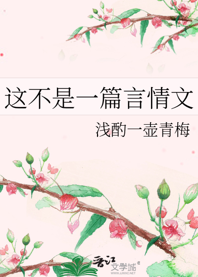 这不是一篇言情文