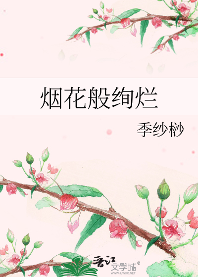 烟花般绚烂