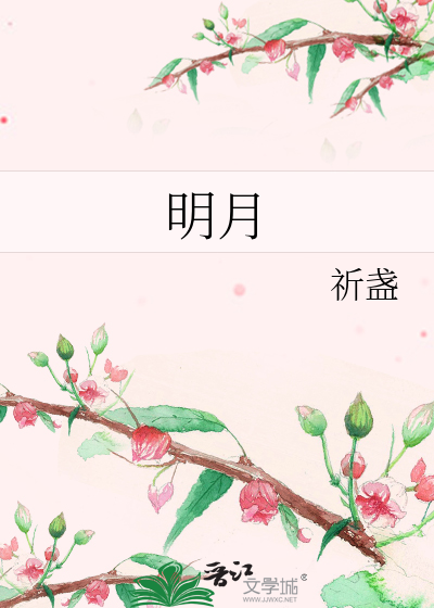 明月