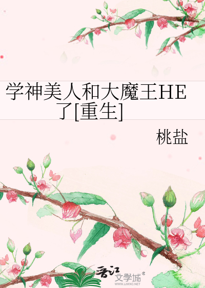 学神美人和大魔王HE了[重生]