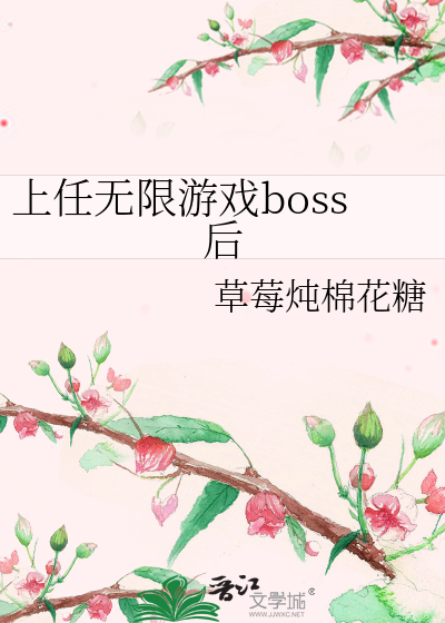 上任无限游戏boss后