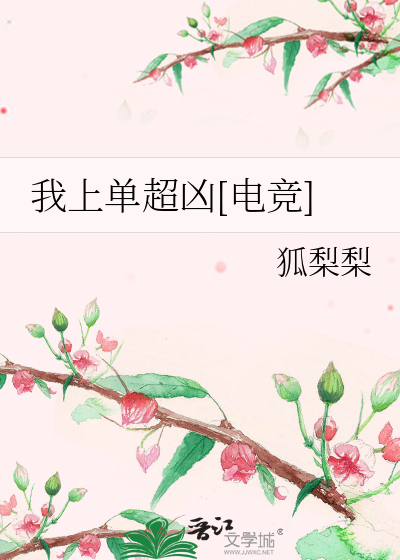 我上单超凶[电竞]