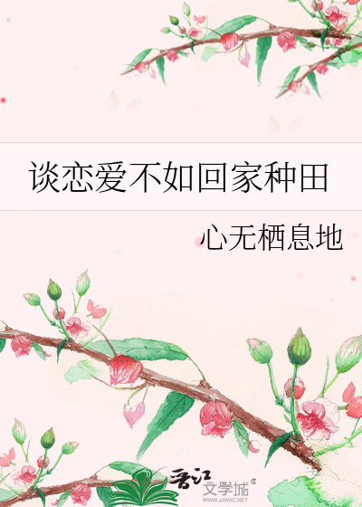 谈恋爱不如回家种田