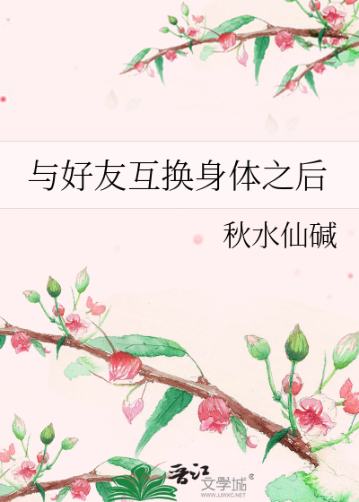 与好友互换身体之后