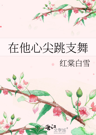 在他心尖跳支舞