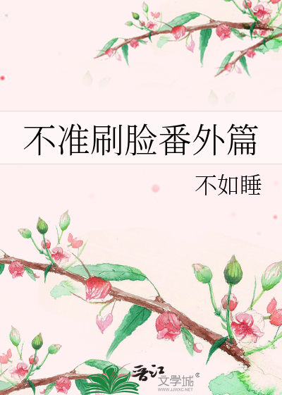 不准刷脸番外篇
