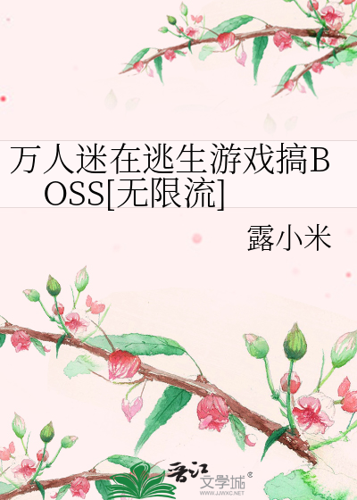 万人迷在逃生游戏搞BOSS[无限流]