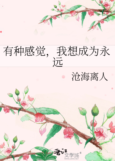 有种感觉，我想成为永远