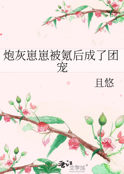 炮灰崽崽被氪后成了团宠