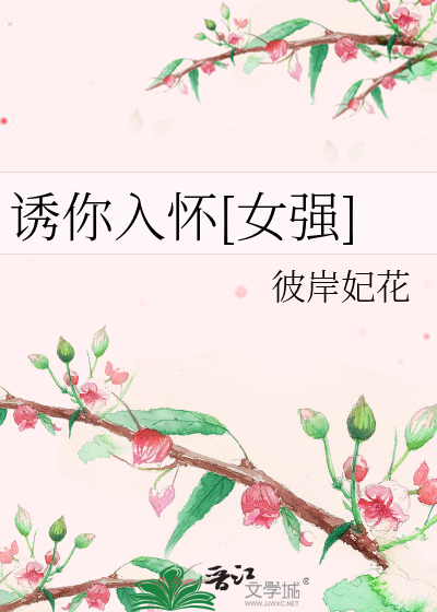 诱你入怀[女强]