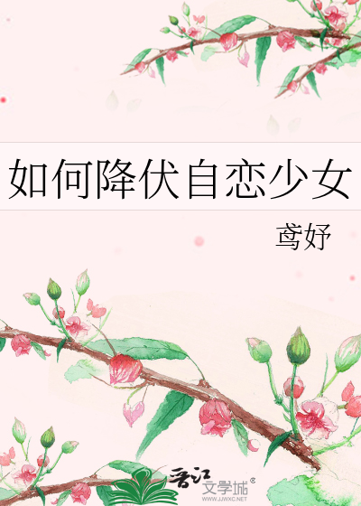 如何降伏自恋少女