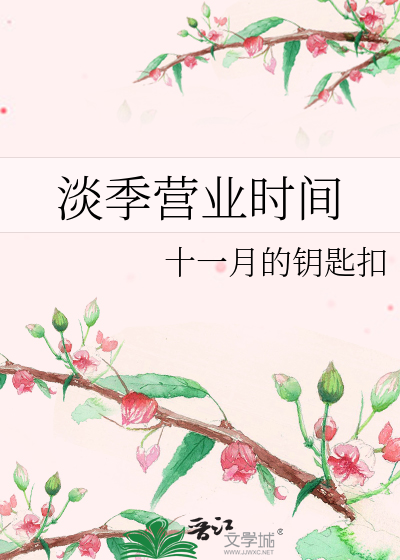 淡季营业时间