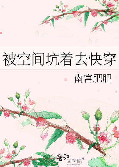 被空间坑着去快穿