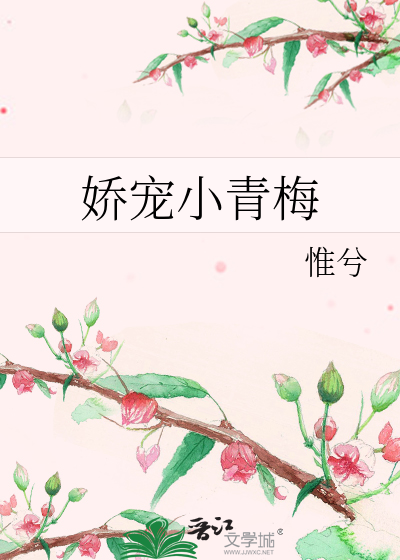 娇宠小青梅