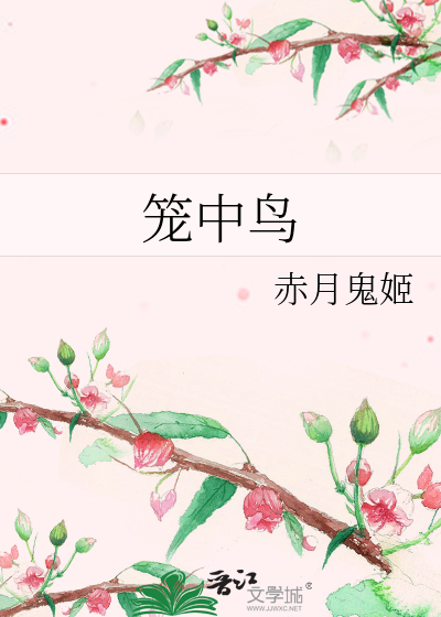 笼中鸟