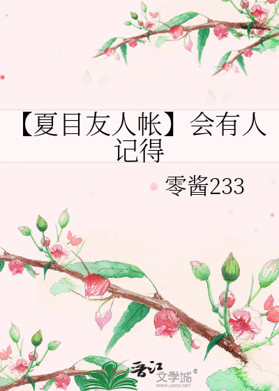 【夏目友人帐】会有人记得