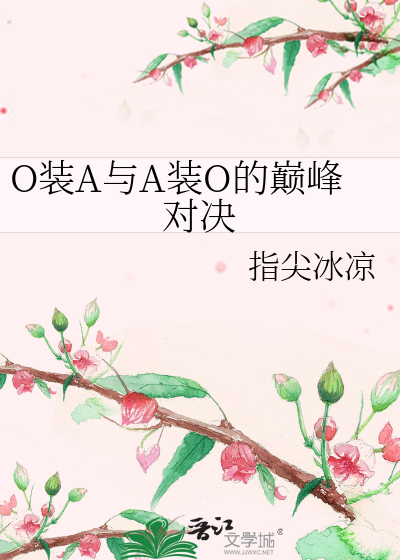 O装A与A装O的巅峰对决