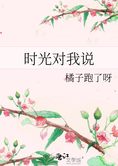 时光对我说
