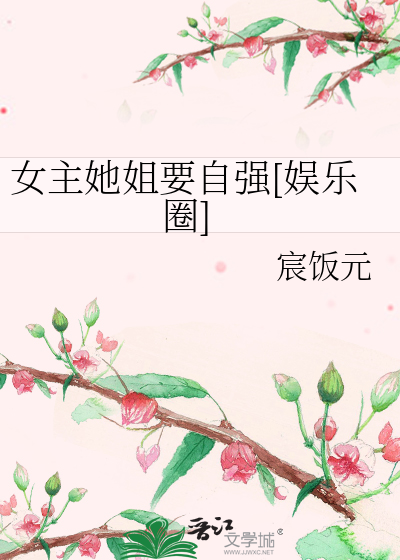 女主她姐要自强[娱乐圈]