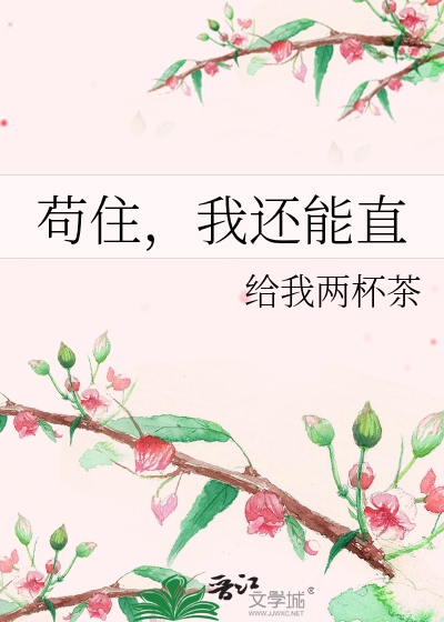 苟住，我还能直