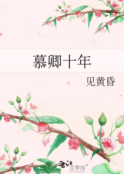 慕卿十年
