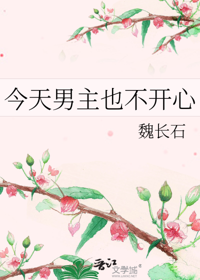 今天男主也不开心