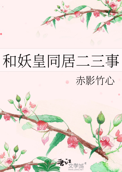 和妖皇同居二三事