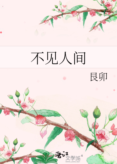 不见人间