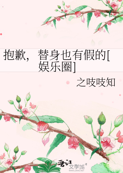 抱歉，替身也有假的[娱乐圈]