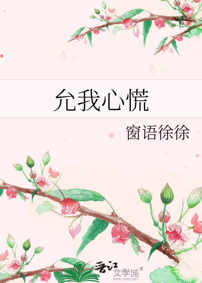 允我心慌