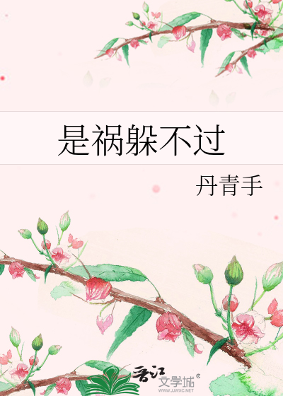 是祸躲不过