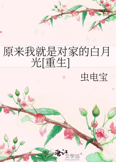 原来我就是对家的白月光[重生]
